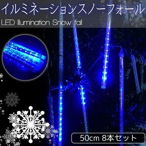 【KR-11】流れるLEDイルミネーション スノーフォール つらら 50cm 8本セット お家時間 ブルー 防水 ベランダ 屋内 屋外 連結可能 冬