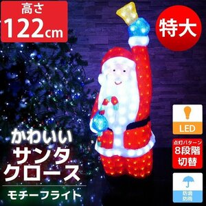1円～ 売り切り 特大 可愛いサンタ122cm クリスマス LEDイルミネーション モチーフライト LEDライト オブジェ 立体 3D ガーデニング TAC-21