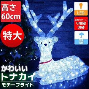 1円～ 売り切り 可愛いトナカイ60cm クリスマス LEDイルミネーション モチーフライト LEDライト オブジェ 立体 3D ガーデニング TAC-06