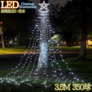 豪華 LED350球 星モチーフ クリスマスイルミネーション カーテンライト ビックサイズ 3.5M 8モード 電飾イルミ 屋外 防水防滴 KR-135WH