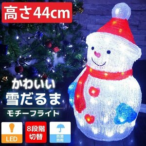 1円～ 売り切り 可愛い雪だるま44cm クリスマス LEDイルミネーション モチーフライト LEDライト オブジェ 立体 3D ガーデニング 屋内TAC-32