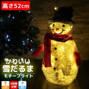 可愛い雪だるま スノーマン モチーフライト 高さ52cm クリスマス LED イルミネーション 立体 LEDライト ガーデン 屋内屋外 電飾 KR-143