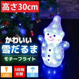 1円～ 売り切り 可愛い雪だるま スノーマン モチーフライト30cm クリスマス LEDイルミネーション クリスタル ガーデニング 屋外屋内 TAC-44