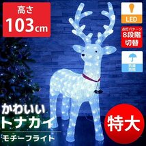 1円～ 売り切り 特大 可愛いトナカイ103cm クリスマス LEDイルミネーション モチーフライト LEDライト BIG オブジェ ガーデニング TAC-08_画像1