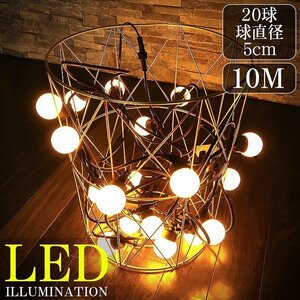 1円～ 売り切り LED イルミネーション 丸型 ボール LED ライト LEDジュエリーライト ガーデンライト 防雨 20球 クリスマス 屋外 10M KR-116