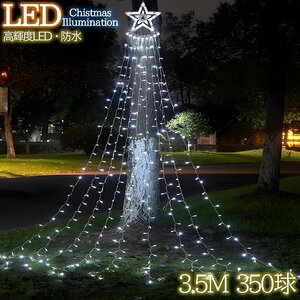 1円～ 売り切り LED350球 星モチーフ クリスマスイルミネーション カーテンライト ビックサイズ 3.5M 8モード 電飾イルミ KR-135WH