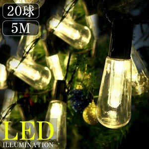 1円～ 売り切り LED イルミネーション 電球型 ストリングスライト LEDジュエリーライト ガーデンライト 防雨 20球 クリスマス 5M KR-119GL