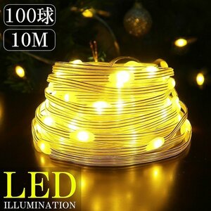 1円～ 売り切り LEDイルミネーション 10M LED100球 パーティー クリスマス つらら クリスマスライト ジュエリーライト 電飾 屋外 KR-120YR