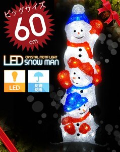 1円～ 売り切り 3連雪だるま スノーマン ビッグサイズ60cm クリスマス LED イルミネーション クリスタルライト LEDライト KR-23