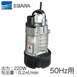 ■荏原製作所 22EA2 52.2　工事排水用水中ポンプ/220W 三相200V 50Hz/大雨などによる洪水・浸水・冠水などの災害対策に【C1026Z8BH】