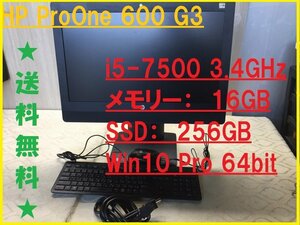 ■HP ProOne 600 G3 21.5型一体型PC 第7世代 Corei5-7500 3.40GHz/メモリ16G/SSD256GB/Win10Pro64bit 【C1005W31F-22】