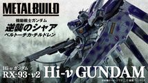 新品 未開封 METAL BUILD メタルビルド RX-93-v2 Hi-v ガンダム 機動戦士ガンダム逆襲のシャア ベルトーチカ・チルドレン_画像1