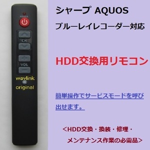 HDD修理/交換/換装 送料込み シャープ かんたん HDD交換サービスマン信号 リモコン AQUOS サービスモード 登録 AVストリーミングコマンド