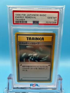 PSA10　エネルギーリムーブ　ポケモンカード　第1弾拡張パック＆スターターパック　1996　旧裏