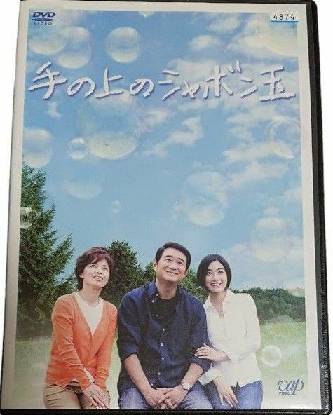 手の上のシャボン玉 DVD