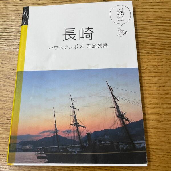 長崎 ハウステンボス 五島列島/旅行