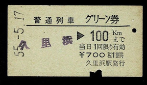 国鉄　横須賀線　普通列車グリーン券　久里浜から100㎞　昭和55年