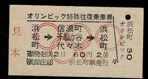 国鉄　東京オリンピック特殊往復乗車券　見本券　浜松町から信濃町　60円　昭和39年