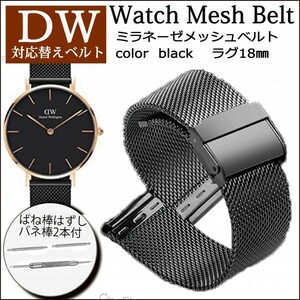 メッシュ ベルト 腕時計 替え バンド ステンレス製 ダブルロック ばね棒 ばね棒外し DW 対応 ダニエルウェリントン 18㎜ ブラック