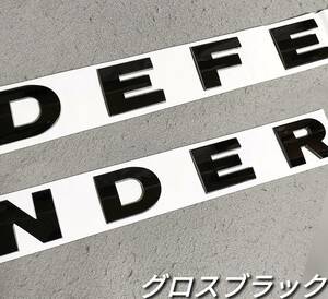 DEFENDER エンブレム フロント ツヤあり黒 ディフェンダー グロスブラック 前用 ランドローバー トリム カスタム