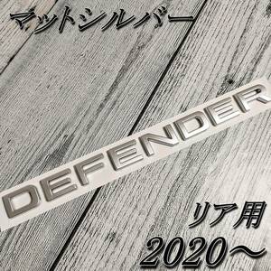 ディフェンダー DEFENDER 2020以降 エンブレム マットシルバー リア用 ランドローバー 後ろ トリム
