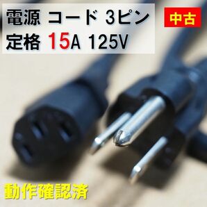 電源 コード 3ピン 定格容量 15A 125V 約2m ケーブル