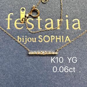 フェスタリアビジュソフィア　K10 YG ダイヤモンド　ネックレス　バーネックレス　festaria