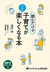 読むだけで、子育てがうんと楽しくなる本 / 原坂一郎 (MP3音声データCD) 9784775953648-PAN