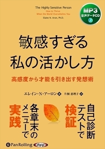 敏感すぎる私の活かし方 / (オーディオブックCD) 9784775988732-PAN