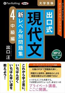 出口式 現代文 新レベル別問題集 4 / 出口汪 (MP3音声データCD) 9784775953785-PAN