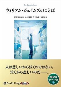 ウィリアム・ジェイムズのことば / 岸本智典,?入江哲朗,?岩下弘史,?大厩諒 (MP3データCD版) 9784775952665-PAN