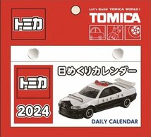 2023/9/16発売予定! トミカ日めくりカレンダー 卓上/壁掛 2024年カレンダー24CL-0113_画像1