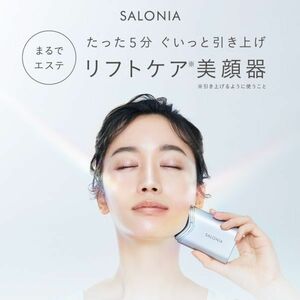 新品未開封◆SALONIAサロニア RFフェイシャルリフト SAL21203SL◆定価28600円◆まるでエステ たった5分ぐいっと引き上げリフトケア※美顔器