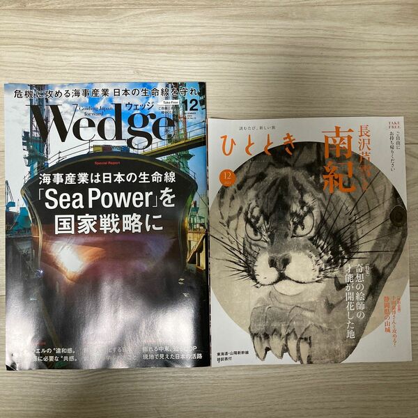 雑誌「Wedge」と「ひととき」2023年12月号