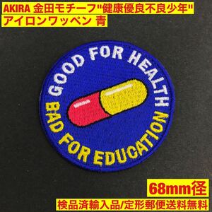 =定形郵便送料無料= 青ベース AKIRA 金田 健康優良不良少年 約6.8cm アイロンワッペン 検) アキラ 鉄雄 大友克洋 刺繍 - sonntagpatches