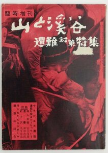 ●岩間正夫編／『山と渓谷 臨時増刊・遭難対策特集』山と渓谷社発行・初版・昭和34年