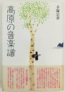 ●手塚宗求／『高原の音楽譜』恒文社発行・第1版第1刷・1993年