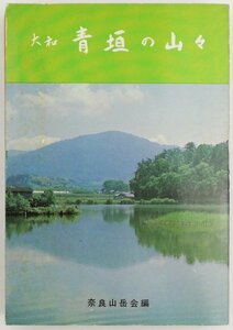 ●奈良山岳会編／『大和 青垣の山々』大和タイムス社発行・再版・昭和49年