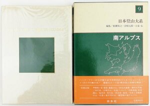 ●柏瀬祐之、岩崎元郎、小泉弘／『日本登山大系 9 南アルプス』白水社発行・初版・1982年