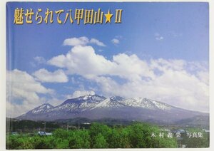 ●木村義栄写真集／『魅せられて八甲田山 2』私家版・非売品・初版・平成19年