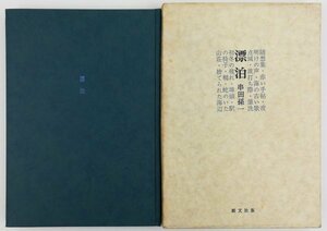 ●串田孫一／『漂泊』著者署名入り・創文社発行・第1刷・昭和47年