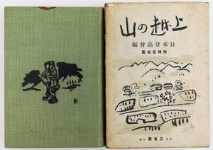 ●日本登高会編／『上越の山』三省堂発行・初版・昭和12年