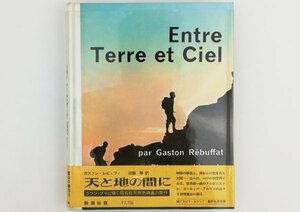 ●ガストン・レビュファ著、近藤等訳／『天と地の間に』新潮社発行・3刷・昭和42年