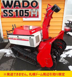 【よろづ屋】札幌ドーム周辺引取り限定：ワドー 除雪機 WADO SS105H 10.5馬力 油圧 無段階変速 オーガコントロール 動作確認済み セル