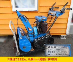 【よろづ屋】札幌ドーム周辺引取り限定：ヤマハ除雪機 YAMAHA YSM555 SNOWMATE 5.5馬力 スノーメイト ジャンク(M1106)