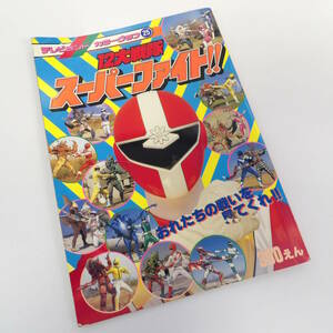 【よろづ屋】テレビランド カラーグラフ25 12大戦隊 スーパーファイト!! 平成2年 ファイブマン サンバルカン ゴーグルファイブ他