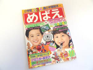 【よろづ屋】めばえ 小学館 234歳の学習絵本 昭和62年 知育 おかあさんといっしょ にこにこぷん ドラえもん マスクマン 当時物 ふろくなし