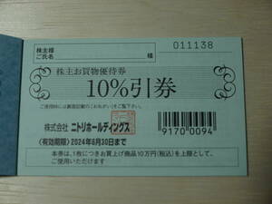 ◎ニトリ株主優待券1枚★10％引