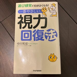 一番やさしい視力回復法　遊び感覚で目がよくなる！ （遊び感覚で目がよくなる！） 中川和宏／著