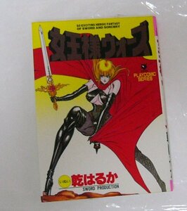 ※キャンセル不可※ 漫画 乾はるか 女王様ウォーズ 初版